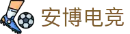 安博电竞-你的专业电竞赛事安全区